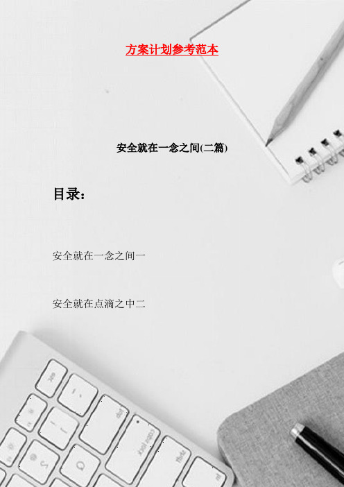 安全就在一念之间(二篇)