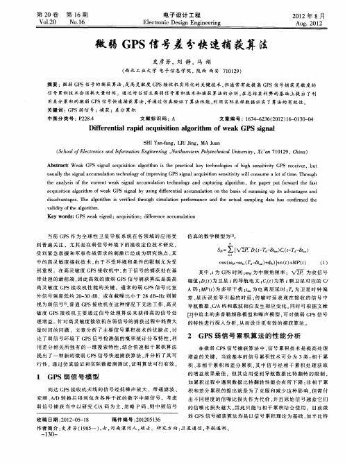 微弱GPS信号差分快速捕获算法