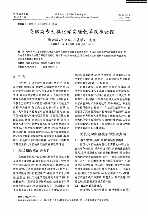 高职高专无机化学实验教学改革初探