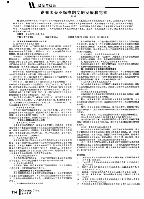 论我国失业保障制度的发展和完善