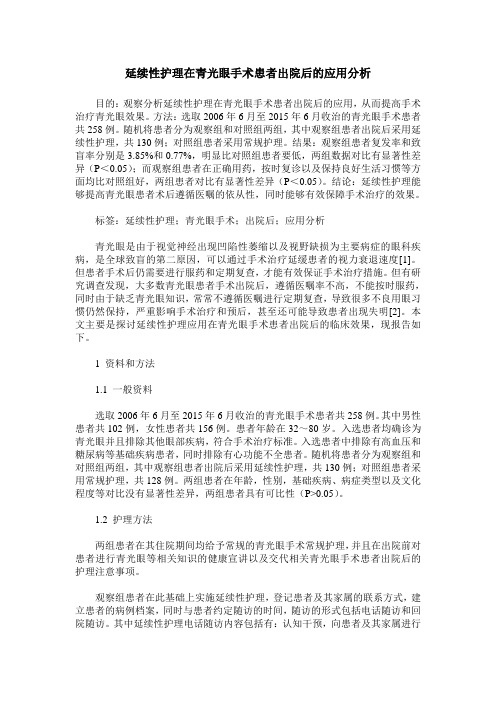 延续性护理在青光眼手术患者出院后的应用分析