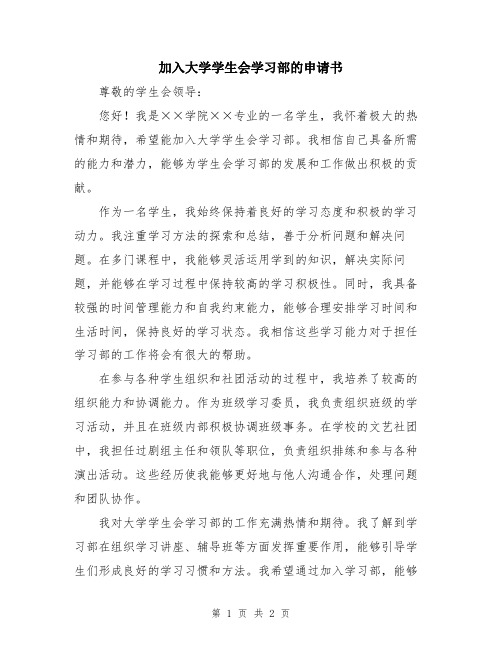 加入大学学生会学习部的申请书