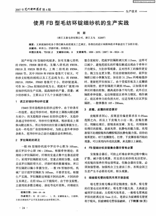 使用FB型毛纺环锭细纱机的生产实践