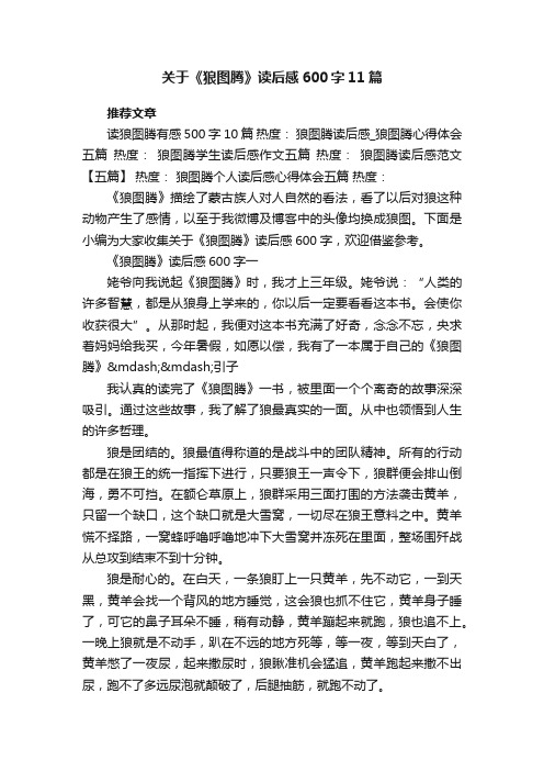 关于《狼图腾》读后感600字11篇