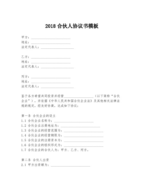 2018合伙人协议书模板