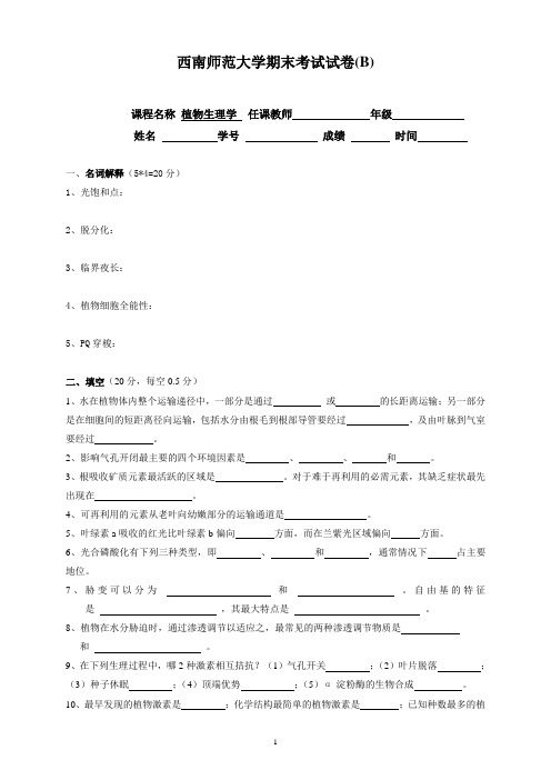 《植物生理学》试卷、参考答案及评分标准B