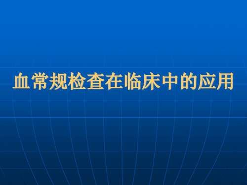 血常规检查在临床中的应用