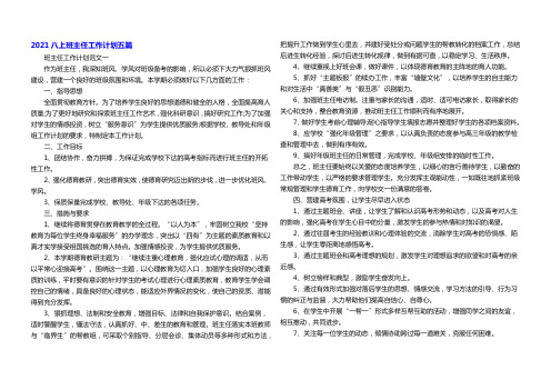 2021八上班主任工作计划五篇