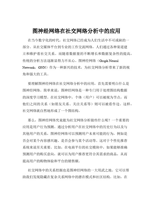 图神经网络在社交网络分析中的应用