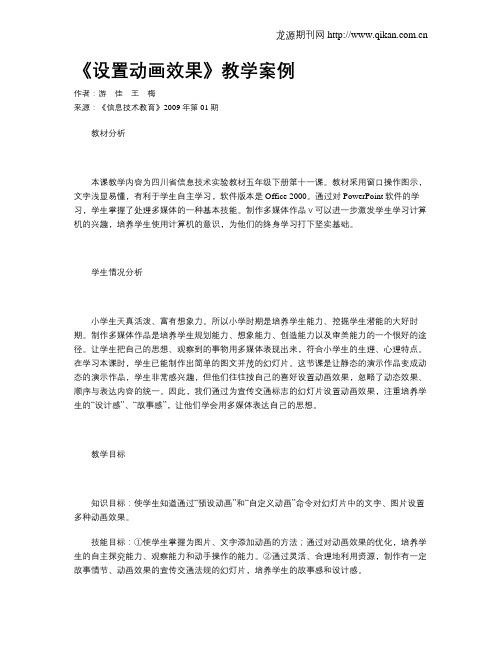 《设置动画效果》教学案例