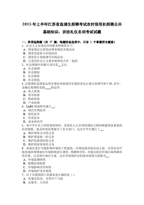 2015年上半年江苏省选调生招聘考试农村信用社招聘公共基础知识：宗法礼仪名词考试试题