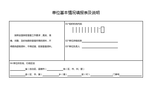 单位基本情况填报表及说明