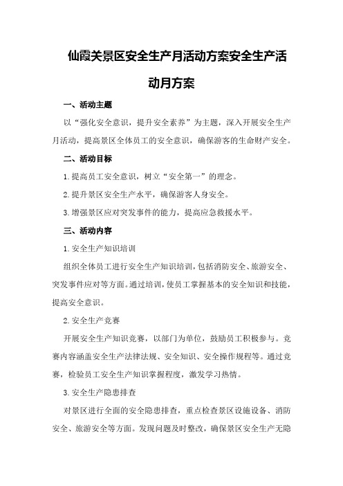 仙霞关景区安全生产月活动方案 安全生产活动月方案