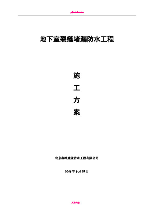 地下室注浆堵漏工程施工方案