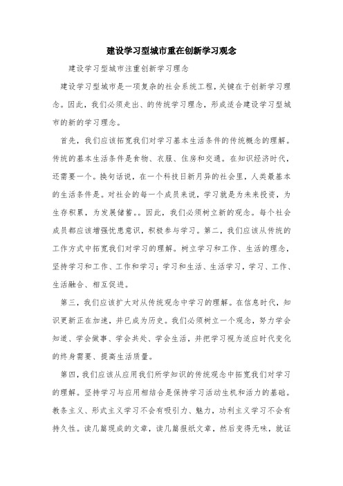 建设学习型城市重在创新学习观念.doc