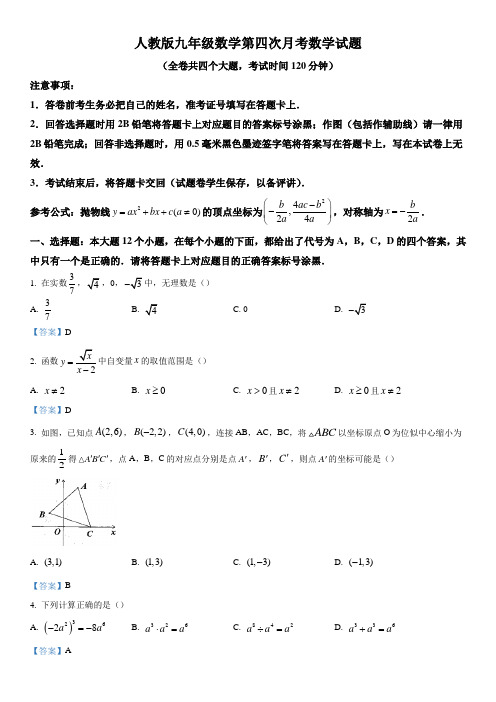 人教版九年级数学上学期第四次月考试题(含答案)