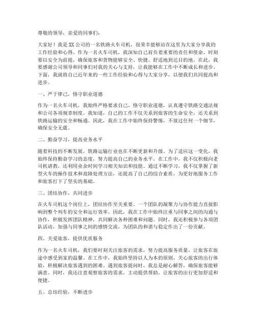 铁路火车司机先进个人工作总结