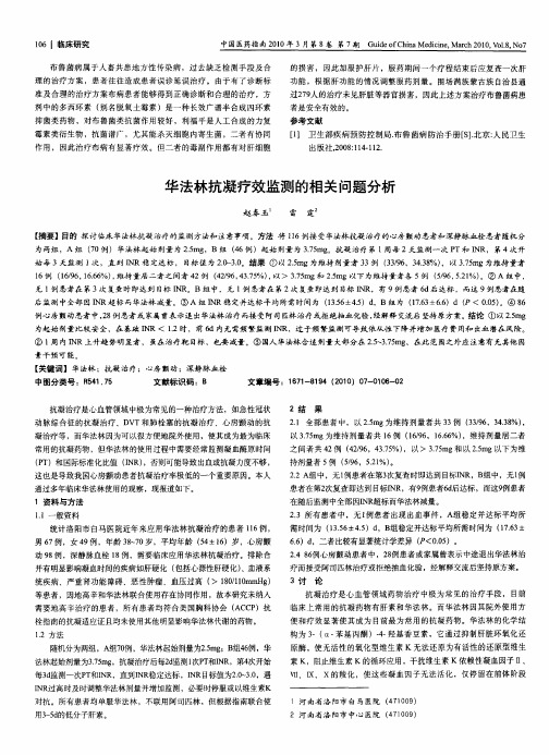 华法林抗凝疗效监测的相关问题分析