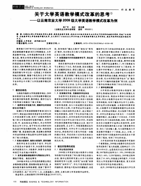 关于大学英语教学模式改革的思考——以云南农业大学2009级大学英语教学模式改革为例