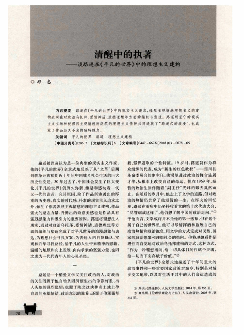 清醒中的执著——谈路遥在《平凡的世界》中的理想主义建构