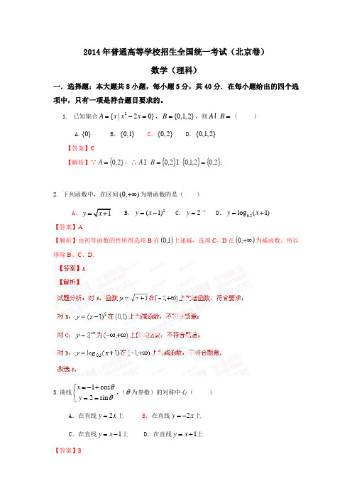 2014年普通高等学校招生全国统一考试(北京卷)数学试题(理科)解析版