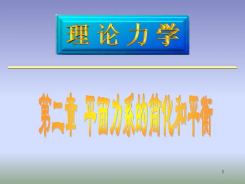 华中科技大学理论力学第二章