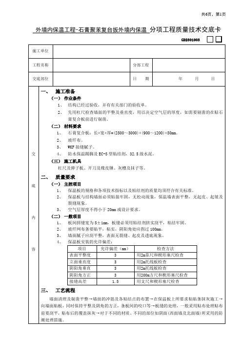 外墙内保温工程-石膏聚苯复台扳外墙内保温技术交底