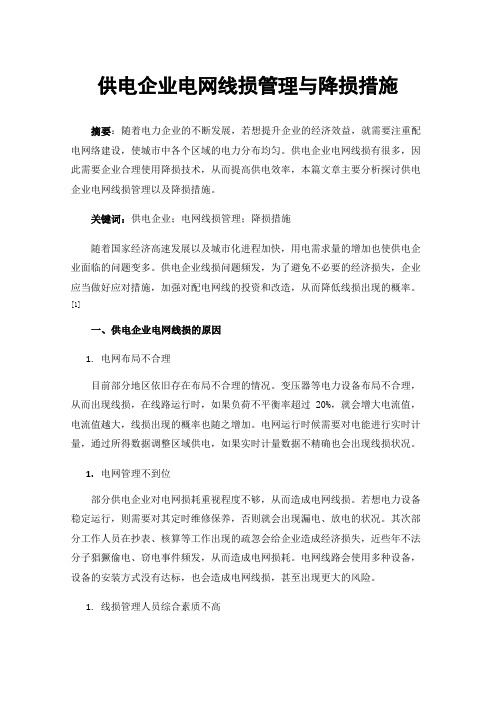 供电企业电网线损管理与降损措施