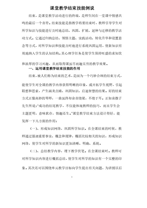 课堂教学结束技能例说