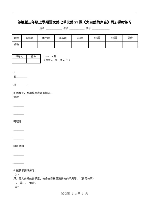 部编版三年级上学期语文第七单元第21课《大自然的声音》同步课时练习