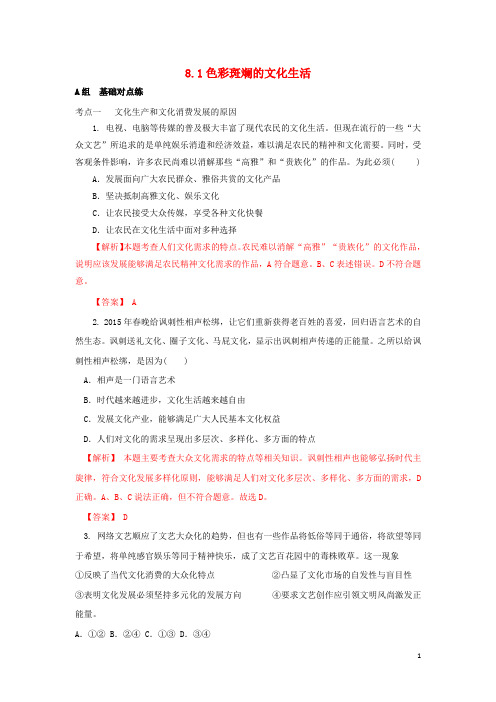 高中政治 8.1色彩斑斓的文化生活测试 新人教版必修3