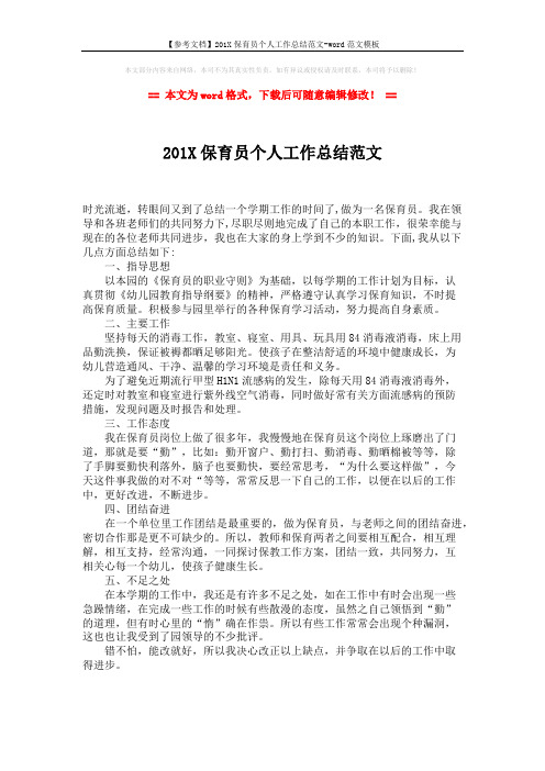 【参考文档】201X保育员个人工作总结范文-word范文模板 (1页)
