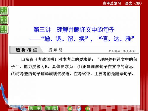 2015届高考语文(新课标,山东专用)一轮复习课件：专题十 第三讲 理解并翻译文中的句子(共90张PPT)