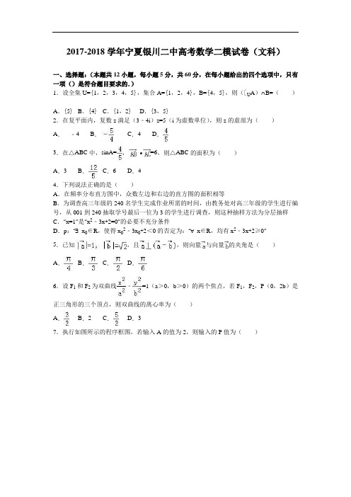 宁夏银川二中2017-2018学年高考数学二模试卷(文科) Word版含解析