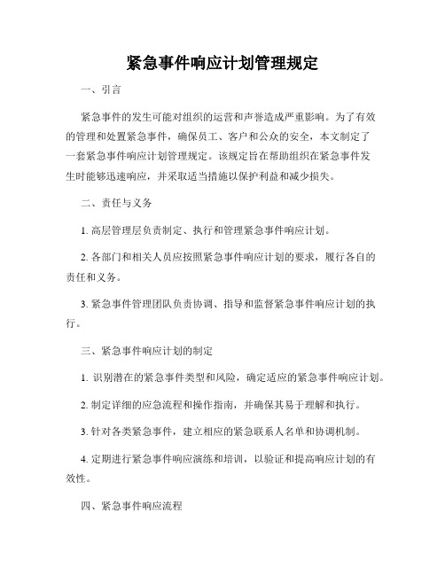 紧急事件响应计划管理规定