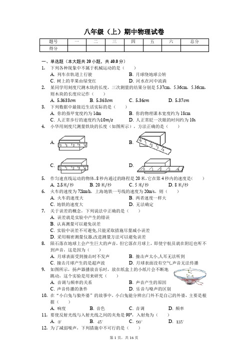 2018-2019学年福建省泉州市丰泽区北峰中学八年级(上)期中物理试卷-普通用卷