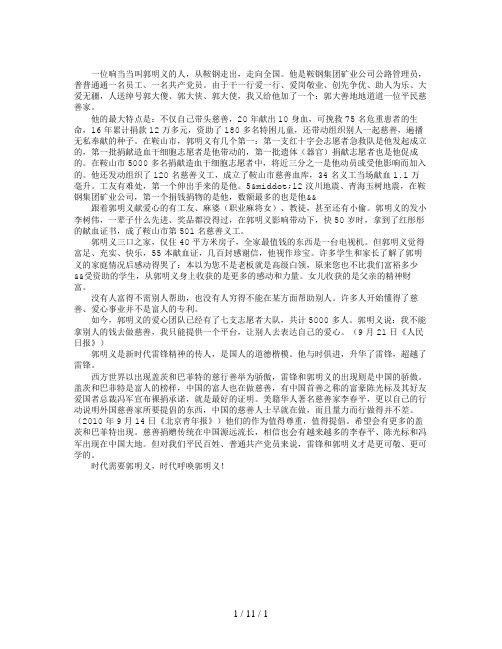 新时代的雷锋传人——郭明义先进事迹材料