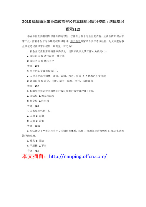 2015福建南平事业单位招考公共基础知识复习资料:法律常识积累(12)