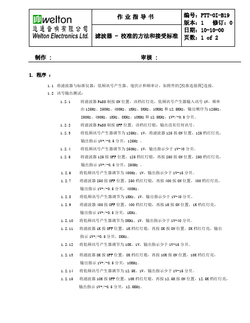 滤波器 - 校准的方法和接受标准