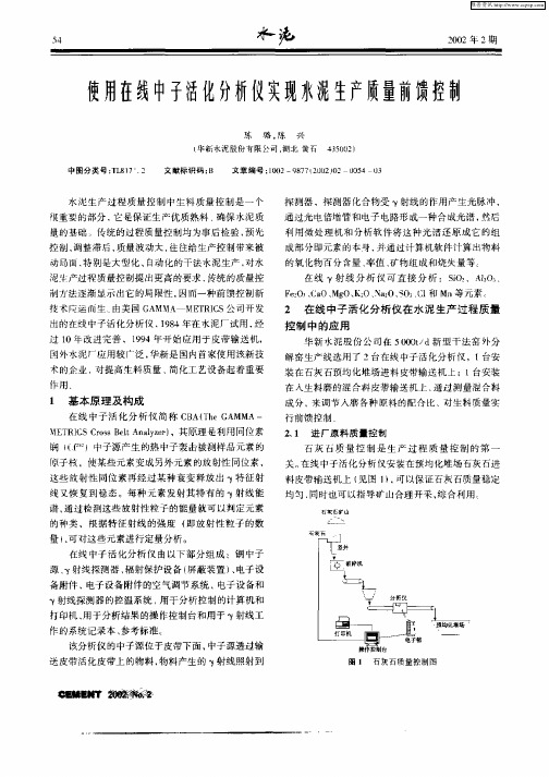 使用在线中子活化分析仪实现水泥生产质量前馈控制