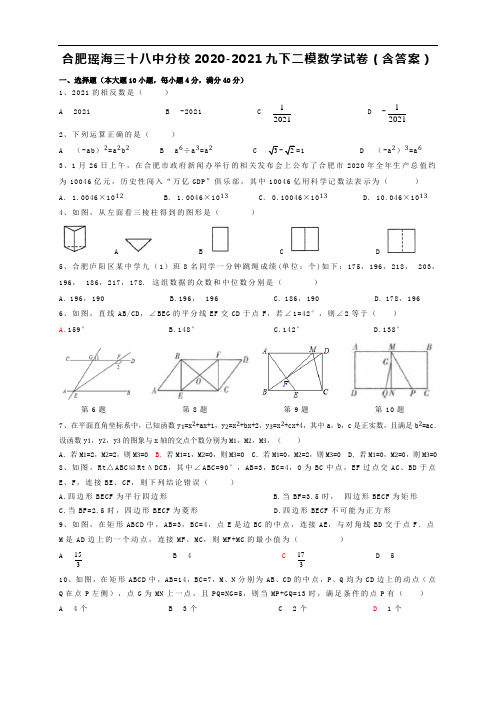 安徽合肥瑶海三十八中分校2020-2021学年九年级下学期二模数学试卷(含答案)