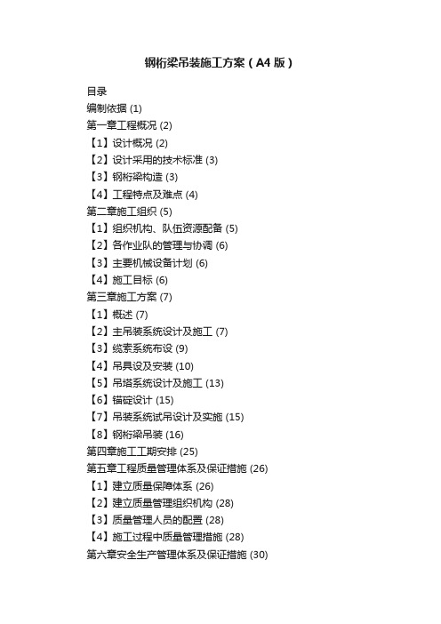 钢桁梁吊装施工方案（A4版）