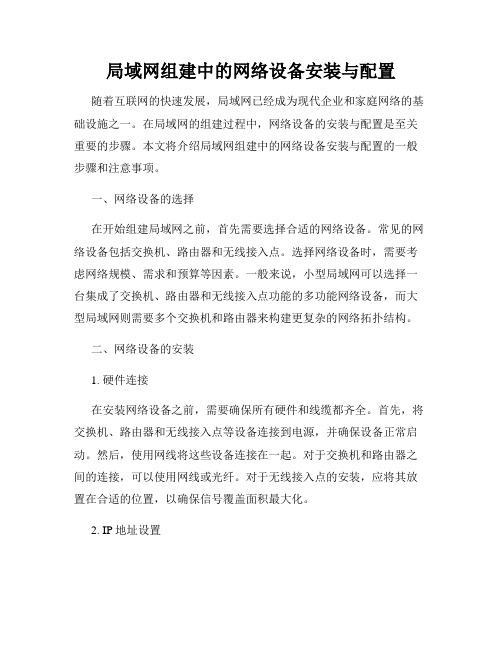 局域网组建中的网络设备安装与配置