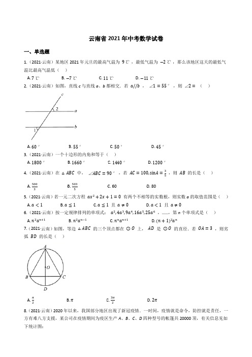 云南省2021年中考数学试题真题(Word版+答案+解析)