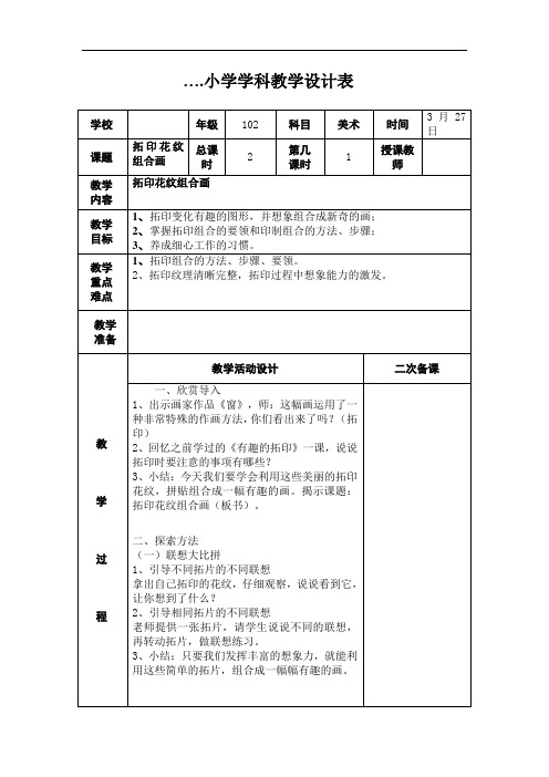 湘教小学美术一下《10拓印花纹组合画》word教案