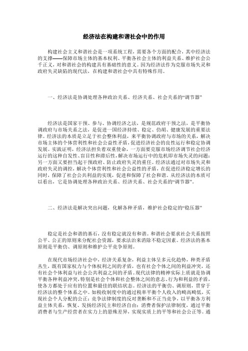 经济法在构建和谐社会中的作用