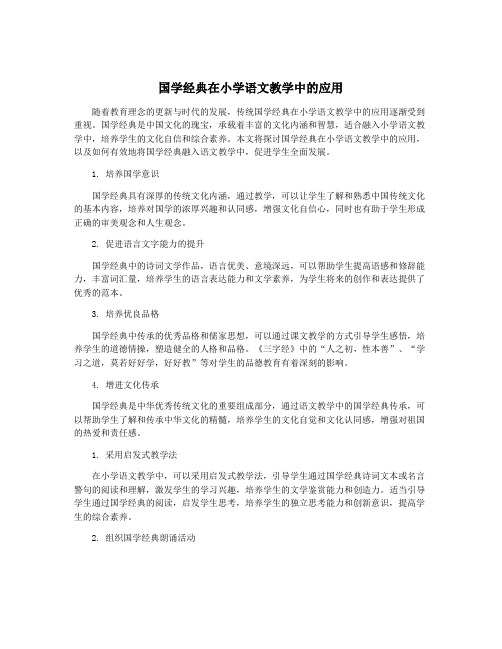 国学经典在小学语文教学中的应用