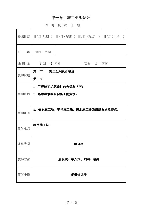 《安装工程预算与施工组织管理》教案--第十章-39页文档资料