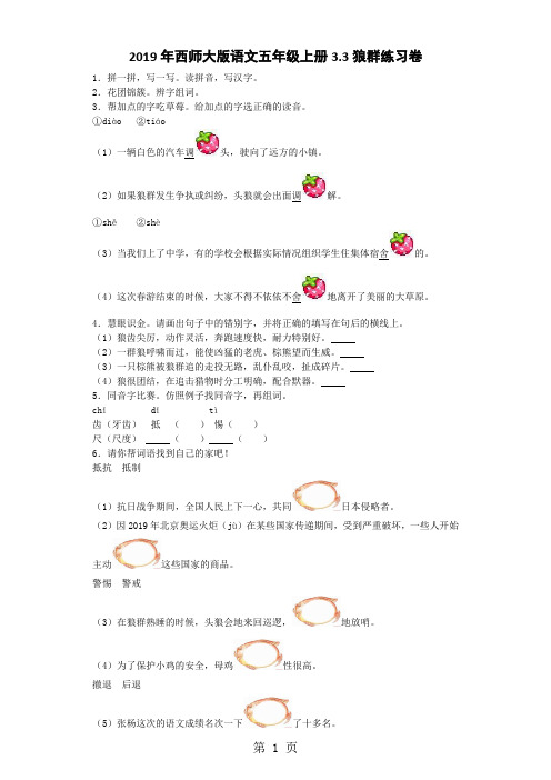 五年级上语文同步练习狼群_西师大版-最新学习文档