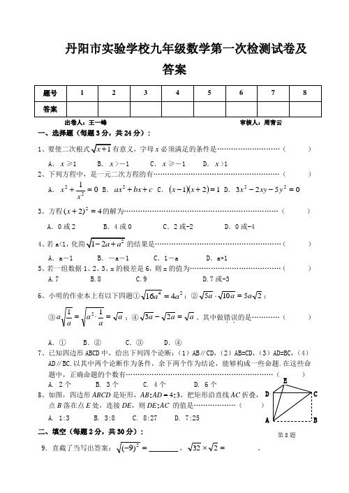 丹阳市实验学校九年级数学第一次检测试卷及答案